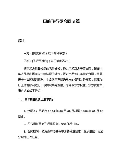 国航飞行员合同3篇