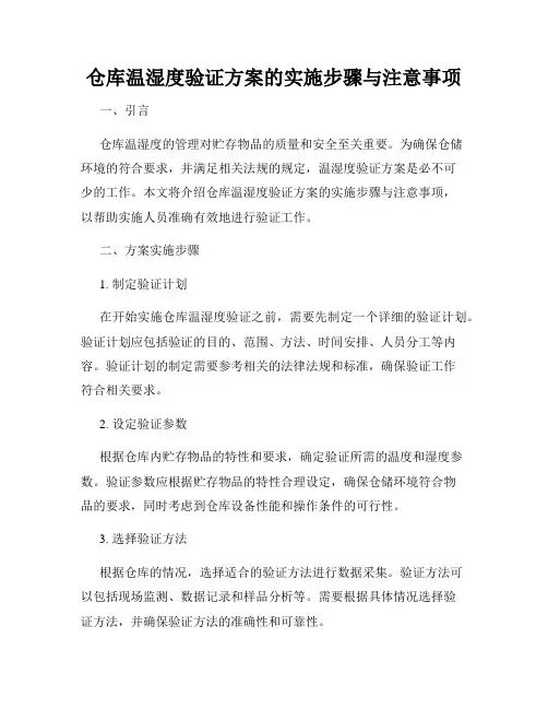 仓库温湿度验证方案的实施步骤与注意事项