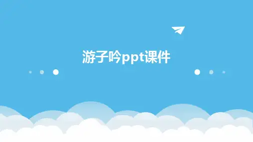游子吟ppt课件