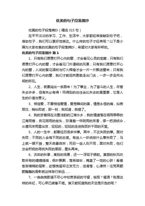 优美的句子段落摘抄（精选315句）
