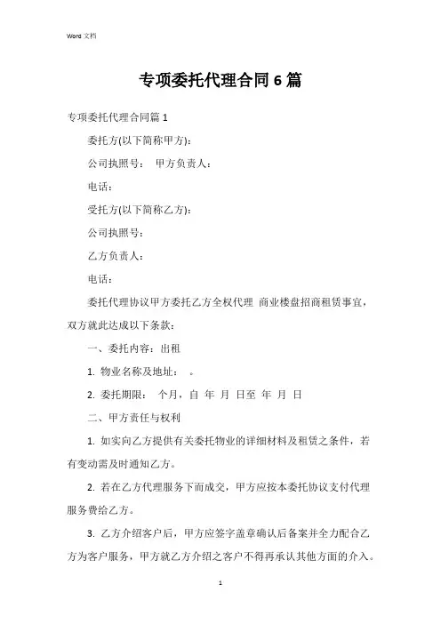 专项委托代理合同6篇