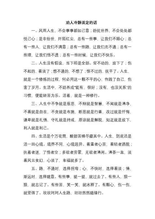 劝人冷静淡定的话