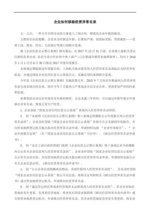 企业如何移除经营异常名录