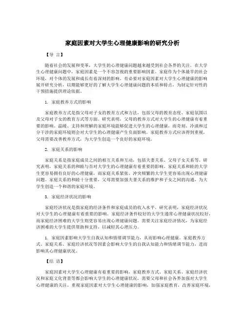 家庭因素对大学生心理健康影响的研究分析