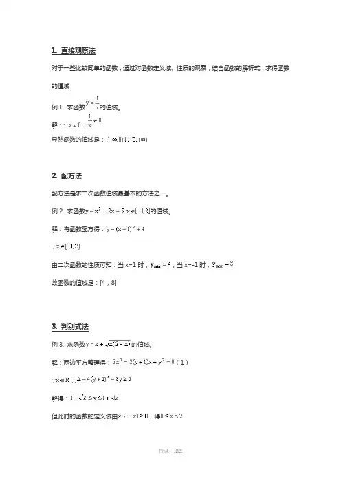 函数值域的十五种求法
