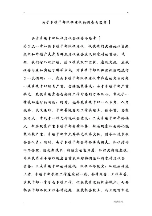 关于乡镇干部队伍建设的调查与思考[