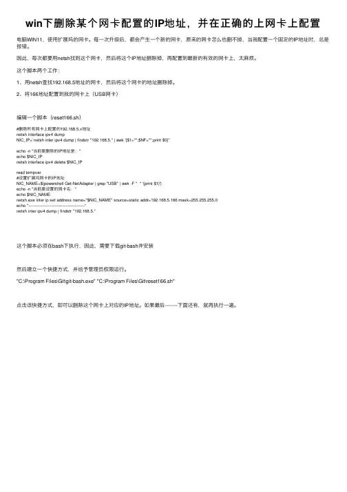 win下删除某个网卡配置的IP地址，并在正确的上网卡上配置