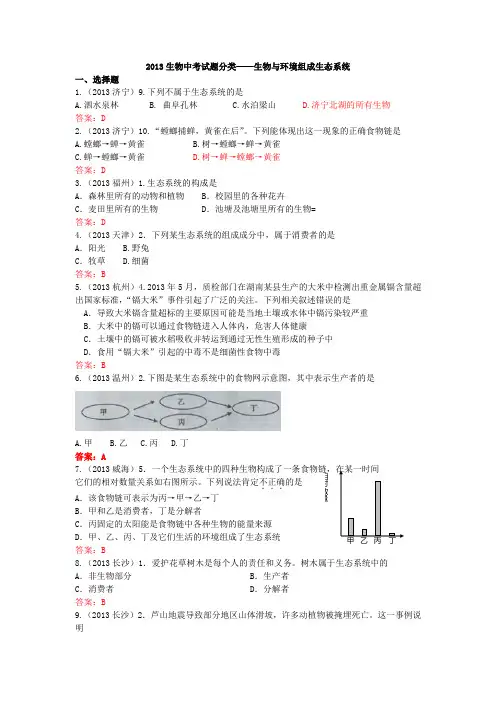 2013生物中考试题分类——生物与环境组成生态系统