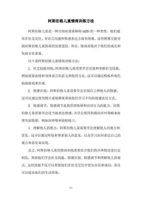 阿斯伯格儿童情商训练方法