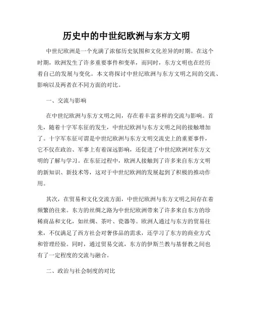 历史中的中世纪欧洲与东方文明