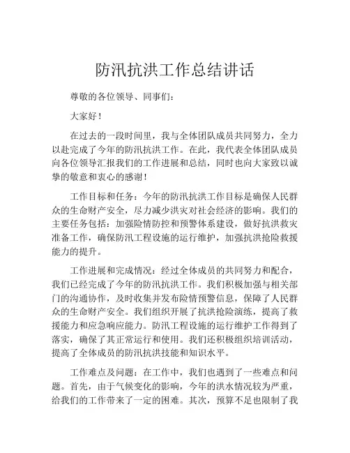 防汛抗洪工作总结讲话