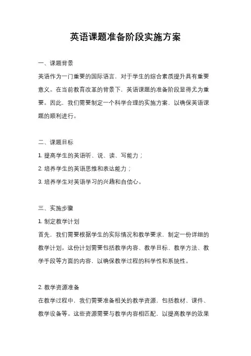 英语课题准备阶段实施方案
