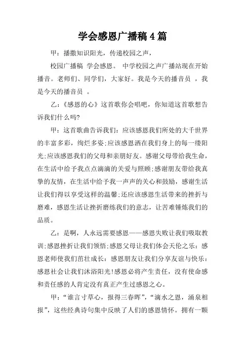 学会感恩广播稿4篇