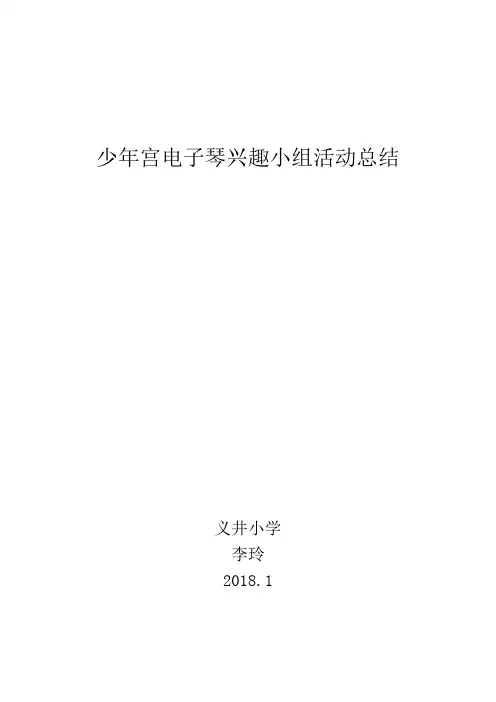 电子琴活动总结