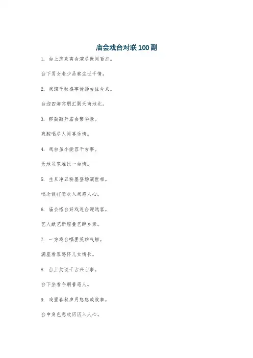 庙会戏台对联100副