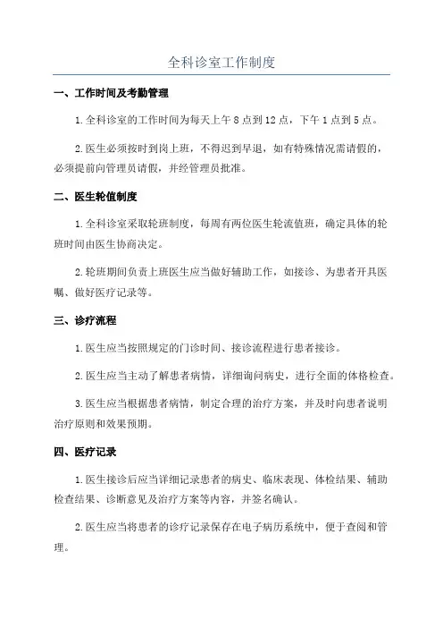 全科诊室工作制度
