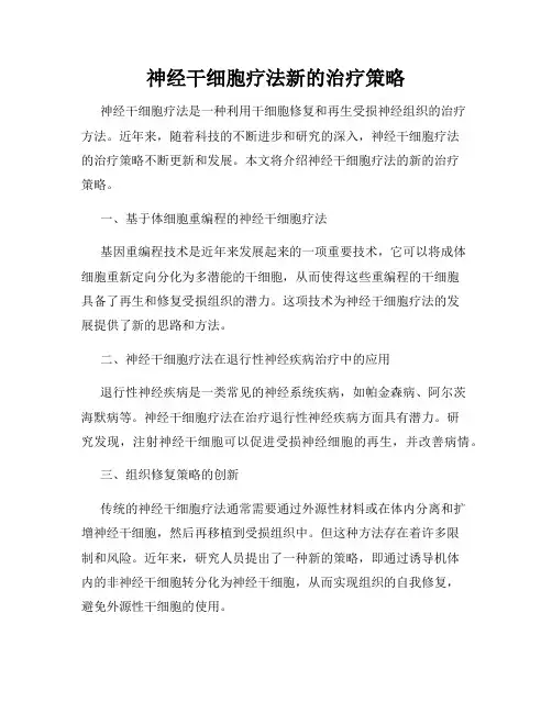 神经干细胞疗法新的治疗策略