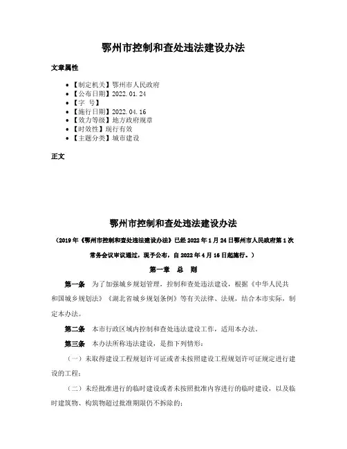 鄂州市控制和查处违法建设办法