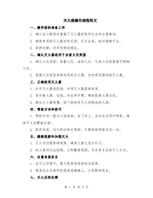 灭火器操作规程范文（二篇）