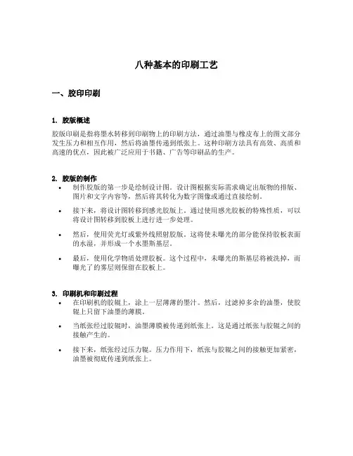八种基本的印刷工艺
