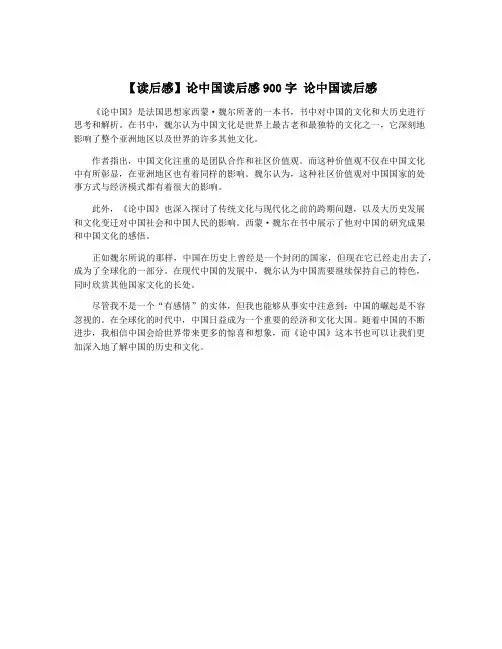 【读后感】论中国读后感900字 论中国读后感