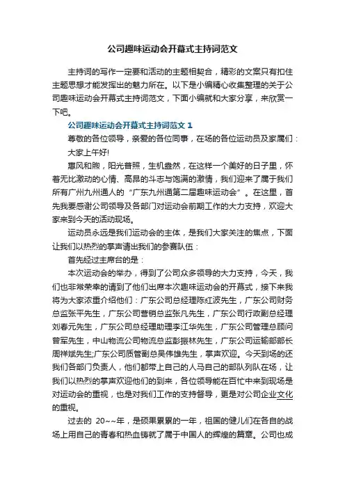 公司趣味运动会开幕式主持词范文