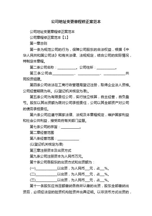 公司地址变更章程修正案范本