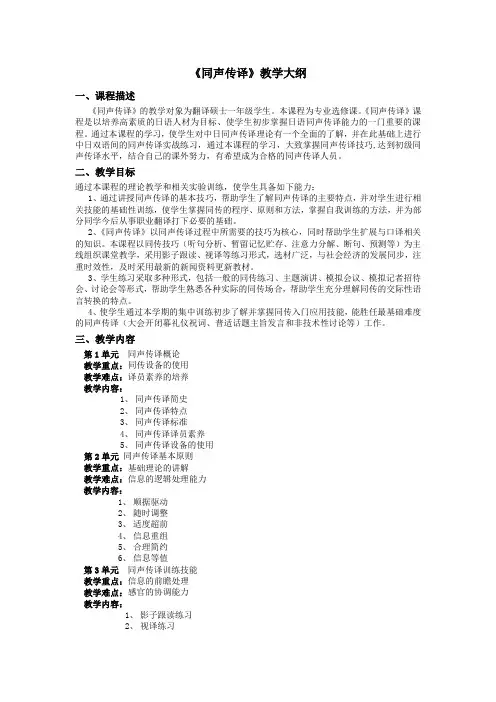 《同声传译》教学大纲
