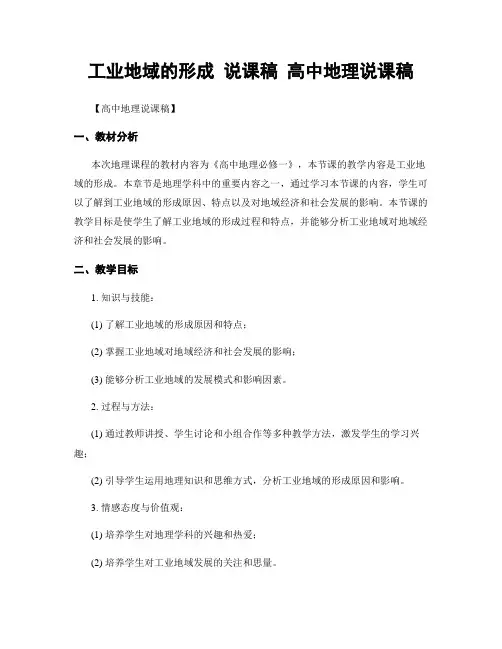 工业地域的形成 说课稿 高中地理说课稿