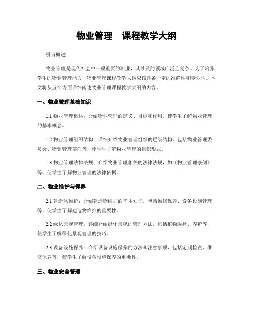 物业管理  课程教学大纲
