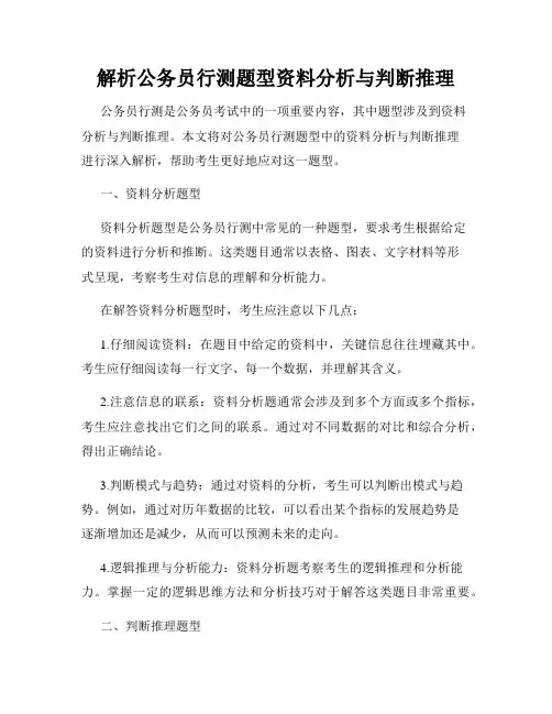 解析公务员行测题型资料分析与判断推理