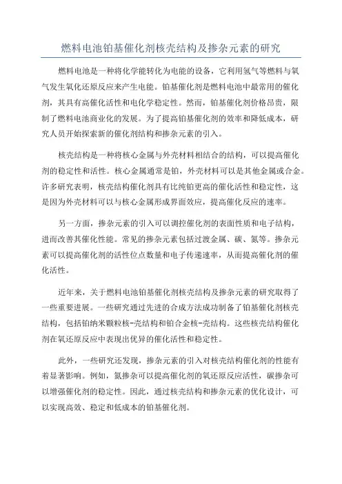 燃料电池铂基催化剂核壳结构及掺杂元素的研究