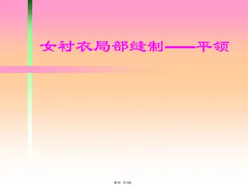 女衬衣局部缝制平领(共13张PPT)