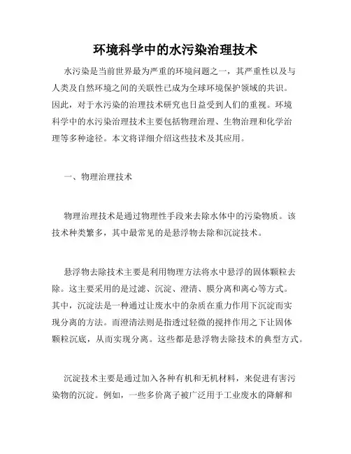 环境科学中的水污染治理技术