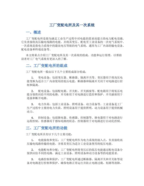 工厂变配电所及其一次系统