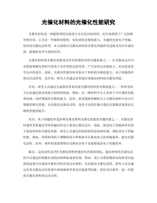 光催化材料的光催化性能研究