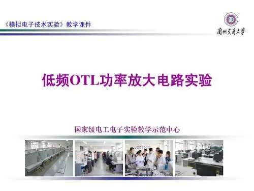 6.低频OTL功率放大电路实验