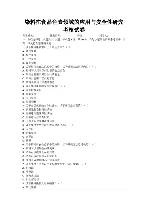 染料在食品色素领域的应用与安全性研究考核试卷