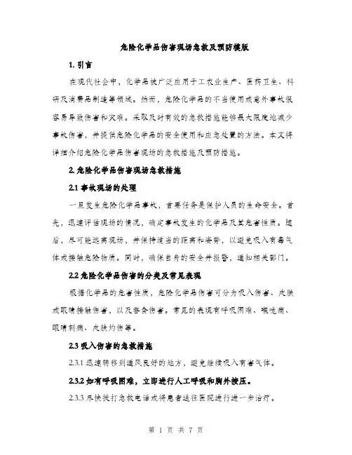 危险化学品伤害现场急救及预防模版（二篇）