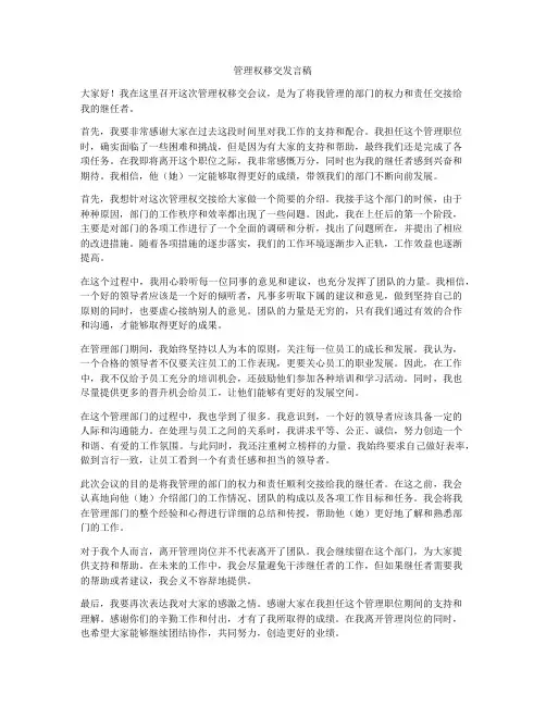 管理权移交发言稿
