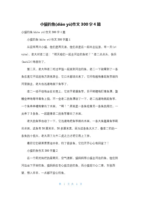 小猫钓鱼作文300字4篇