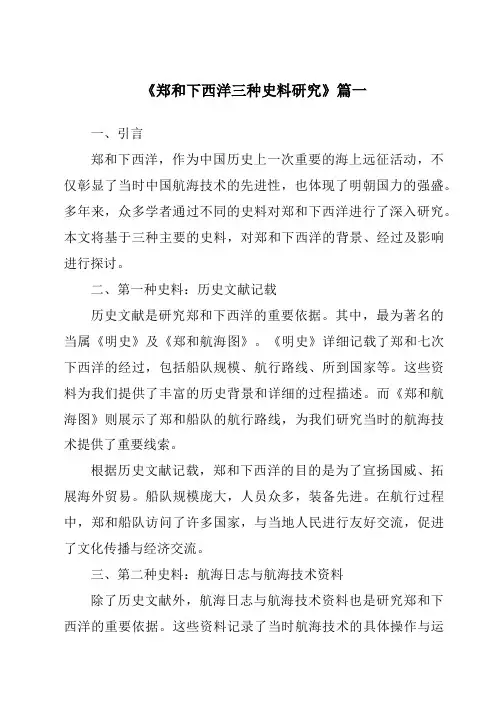 《2024年郑和下西洋三种史料研究》范文