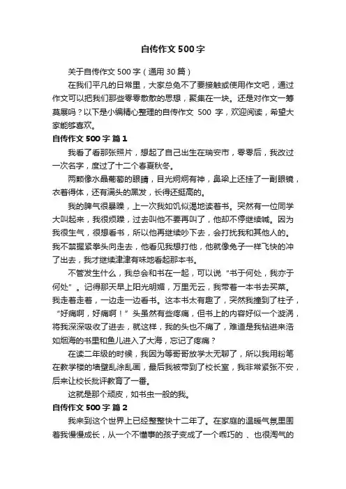 关于自传作文500字（通用30篇）