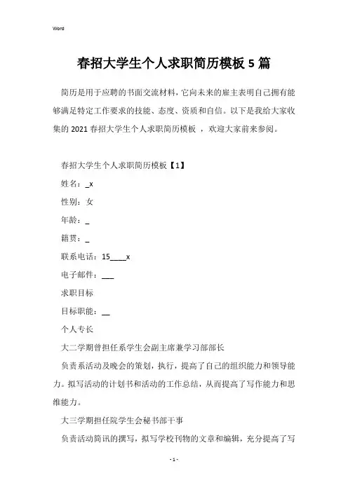 春招大学生个人求职简历模板5篇