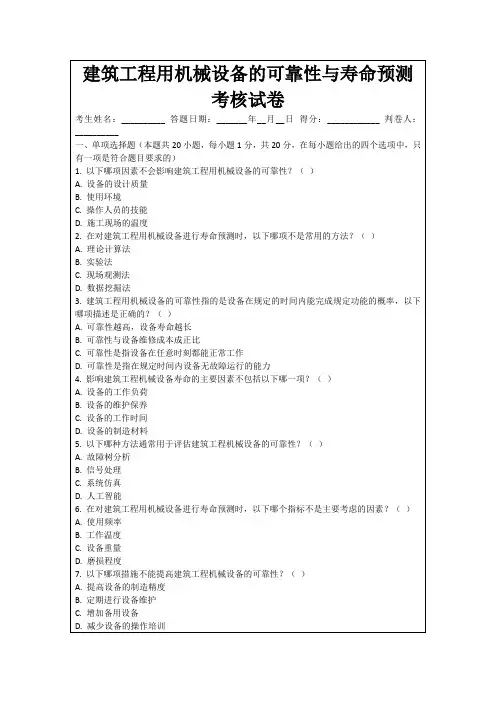 建筑工程用机械设备的可靠性与寿命预测考核试卷