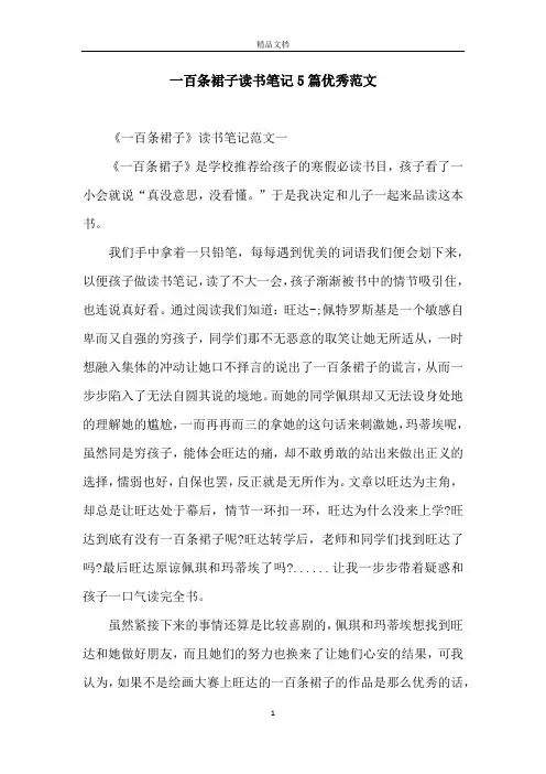 一百条裙子读书笔记5篇优秀范文