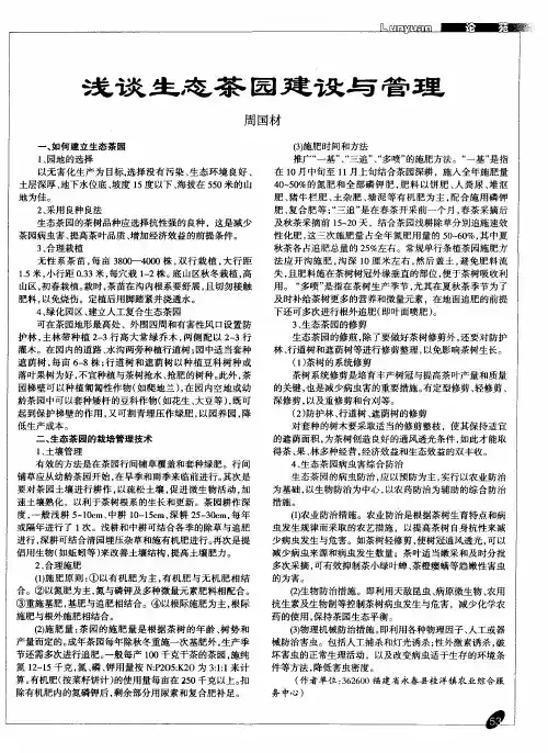 浅谈生态茶园建设与管理