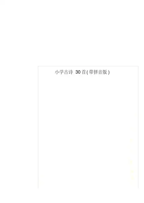 小学古诗30首(带拼音版)