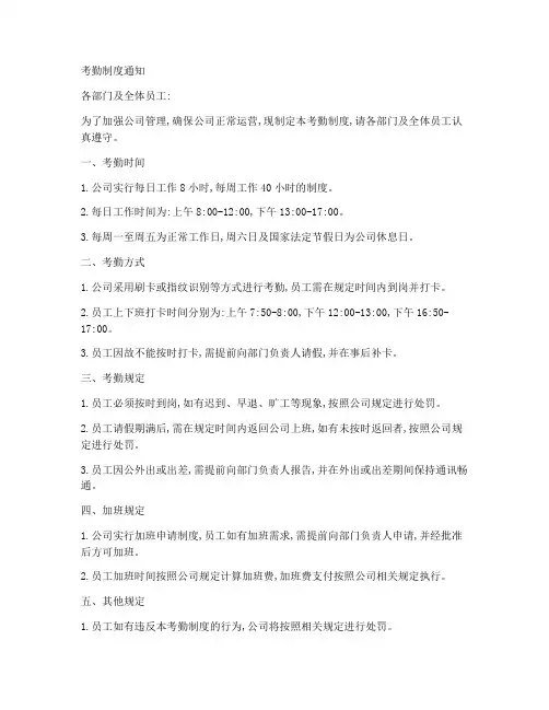考勤制度通知简短模板范文