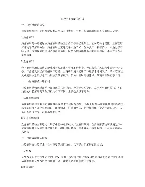 口腔麻醉知识点总结
